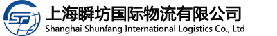 上海瞬坊国际物流有限公司